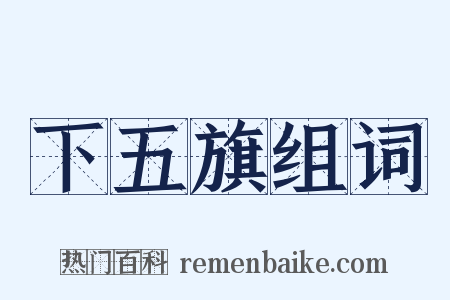 下五旗组词是什么意思的图片